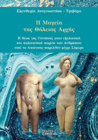 Η ΜΑΓΕΙΑ ΤΗΣ ΘΗΛΕΙΑΣ ΑΡΧΗΣ Η ΘΕΣΗ ΤΗΣ ΓΥΝΑΙΚΑΣ ΣΤΗΝ ΕΞΕΛΙΚΤΙΚΗ ΚΑΙ ΠΟΛΙΤΙΣΤΙΚΗ ΠΟΡΕΙΑ ΤΟΥ ΑΝΘΡΩΠΟΥ ΑΠΟ ΤΟ ΑΠΩΤΑΤΟ ΠΑΡΕΛΘΟΝ ΜΕΧΡΙ ΣΗΜΕΡΑ