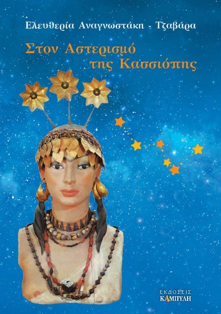 ΣΤΟΝ ΑΣΤΕΡΙΣΜΟ ΤΗΣ ΚΑΣΣΙΟΠΗΣ ΤΟ ΟΥΡΑΝΙΟ ΤΑΞΙΔΙ ΤΟΥ ΑΝΘΡΩΠΟΥ ΣΤΟ ΔΙΑΣΤΗΜΑ