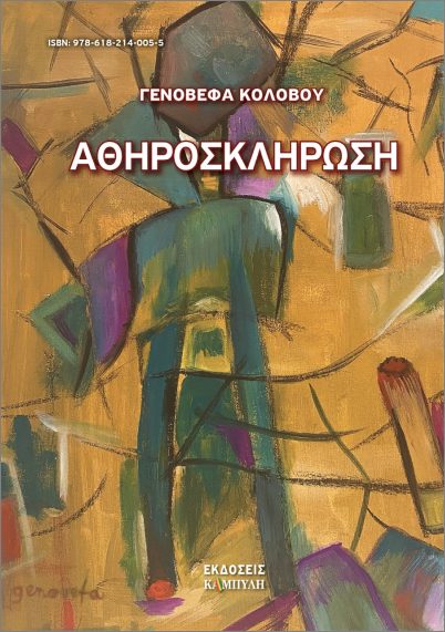 ΑΘΗΡΟΣΚΛΗΡΩΣΗ