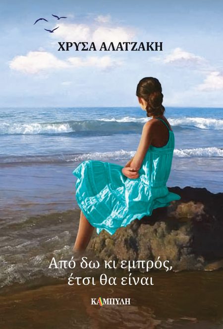 ΑΠΟ ΔΩ ΚΙ ΕΜΠΡΟΣ, ΕΤΣΙ ΘΑ ΕΙΝΑΙ