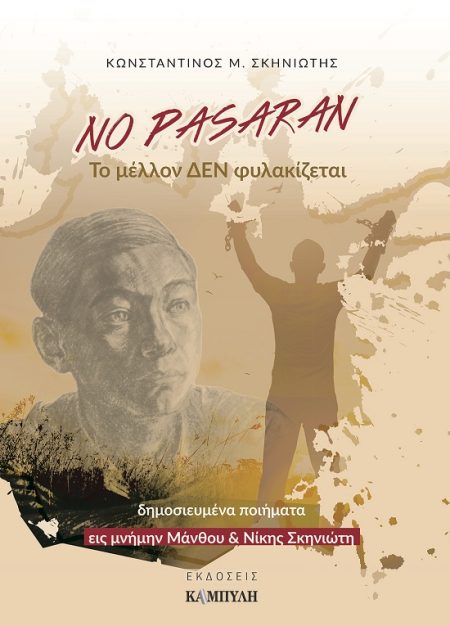 NO PASARAN: ΤΟ ΜΕΛΛΟΝ ΔΕΝ ΦΥΛΑΚΙΖΕΤΑΙ ΔΗΜΟΣΙΕΥΜΕΝΑ ΠΟΙΗΜΑΤΑ ΕΙΣ ΜΝΗΜΗΝ ΜΑΝΘΟΥ   ΝΙΚΗΣ ΣΚΗΝΙΩΤΗ