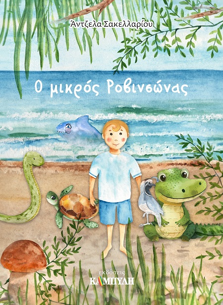 Ο ΜΙΚΡΟΣ ΡΟΒΙΝΣΩΝΑΣ