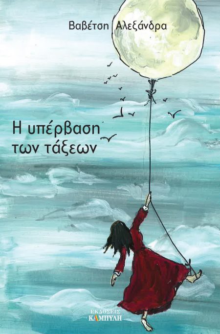 Η ΥΠΕΡΒΑΣΗ ΤΩΝ ΤΑΞΕΩΝ. Η ΜΕΤΑΥΠΕΡΒΑΤΙΚΗ ΤΩΝ ΤΑΞΕΩΝ ΕΠΟΧΗ