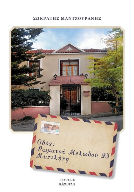 ΟΔΟΣ ΡΩΜΑΝΟΥ ΜΕΛΩΔΟΥ 23