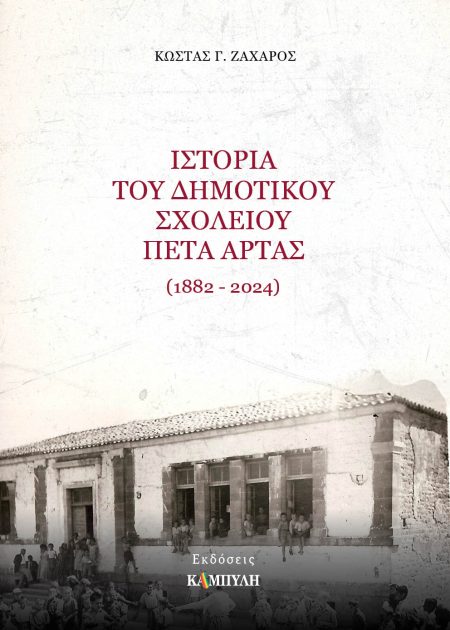 ΙΣΤΟΡΙΑ ΤΟΥ ΔΗΜΟΤΙΚΟΥ ΣΧΟΛΕΙΟΥ ΠΕΤΑ ΑΡΤΑΣ (1882-2024)