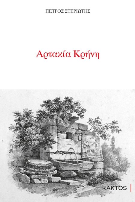 ΑΡΤΑΚΙΑ ΚΡΗΝΗ