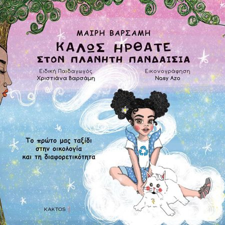 ΚΑΛΩΣ ΗΡΘΑΤΕ ΣΤΟΝ ΠΛΑΝΗΤΗ ΠΑΙΝΔΑΙΣΙΑ