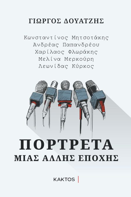 ΠΟΡΤΡΕΤΑ ΜΙΑΣ ΑΛΛΗΣ ΕΠΟΧΗΣ ΚΩΝΣΤΑΝΤΙΝΟΣ ΜΗΤΣΟΤΑΚΗΣ, ΑΝΔΡΕΑΣ ΠΑΠΑΝΔΡΕΟΥ, ΧΑΡΙΛΑΟΣ ΦΛΩΡΑΚΗΣ, ΜΕΛΙΝΑ ΜΕΡΚΟΥΡΗ, ΛΕΩΝΙΔΑΣ ΚΥΡΚΟΣ
