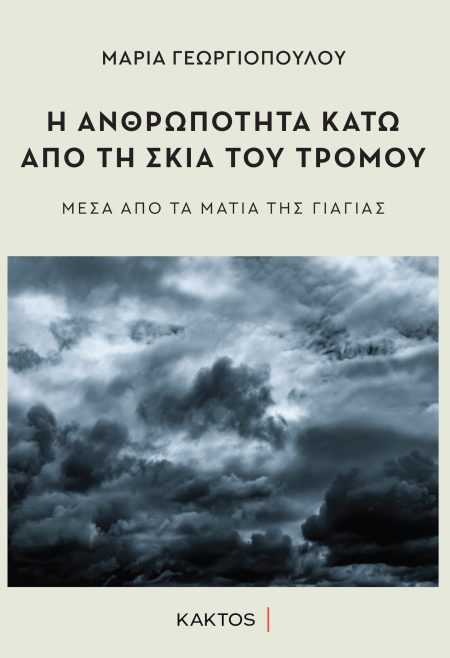 Η ΑΝΘΡΩΠΟΤΗΤΑ ΚΑΤΩ ΑΠΟ ΤΗΝ ΣΚΙΑ ΤΟΥ ΤΡΟΜΟΥ ΜΕΣΑ ΑΠΟ ΤΑ ΜΑΤΙΑ ΤΗΣ ΓΙΑΓΙΑΣ