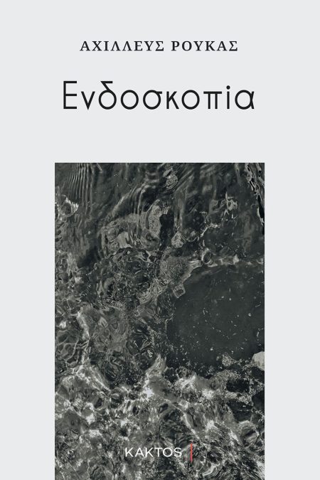 ΕΝΔΟΣΚΟΠΙΑ