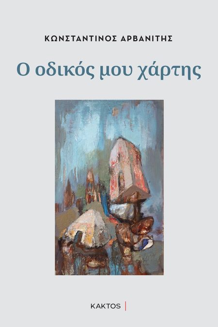 Ο ΟΔΙΚΟΣ ΜΟΥ ΧΑΡΤΗΣ