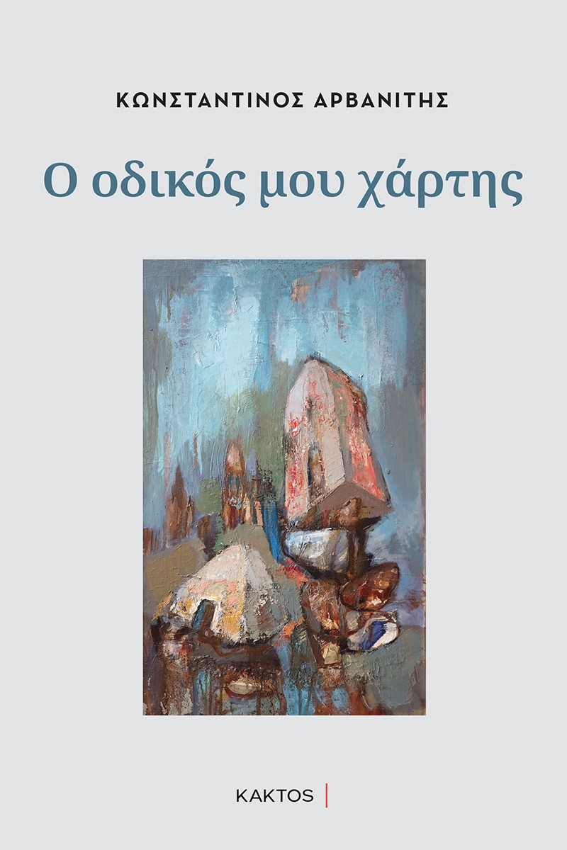 Ο ΟΔΙΚΟΣ ΜΟΥ ΧΑΡΤΗΣ