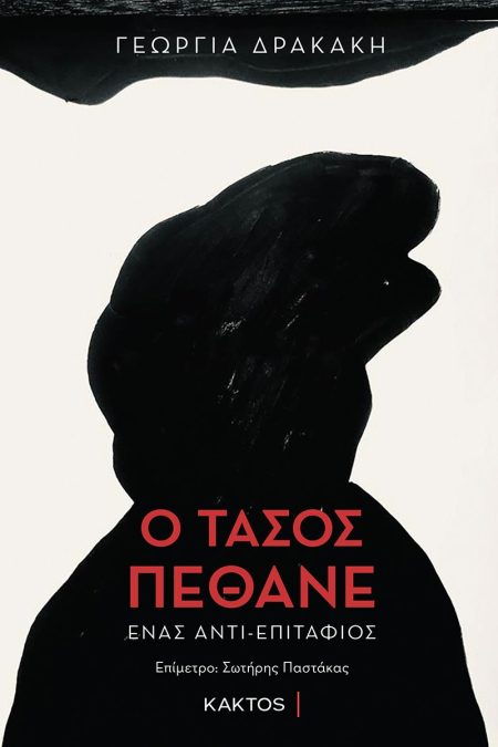 Ο ΤΑΣΟΣ ΠΕΘΑΝΕ ΕΝΑΣ ΑΝΤΙ-ΕΠΙΤΑΦΙΟΣ