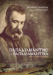ΠΑΠΑΔΙΑΜΑΝΤΗΣ. ΠΑΠΑΔΙΑΜΑΝΤΙΚΑ
