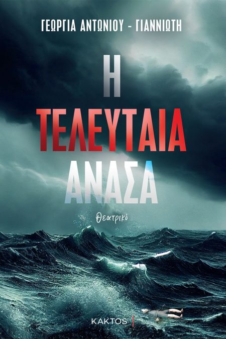 Η ΤΕΛΕΥΤΑΙΑ ΑΝΑΣΑ