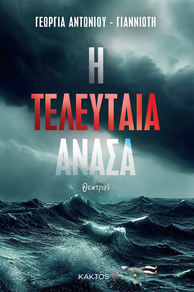 Η ΤΕΛΕΥΤΑΙΑ ΑΝΑΣΑ