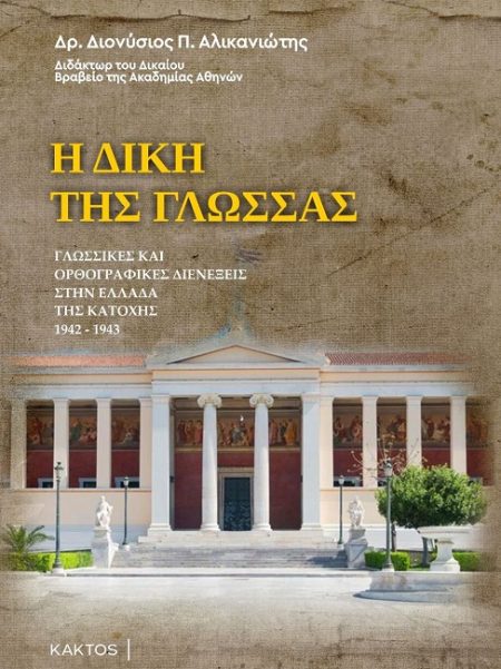 Η ΔΙΚΗ ΤΗΣ ΓΛΩΣΣΑΣ ΓΛΩΣΣΙΚΕΣ ΚΑΙ ΟΡΘΟΓΡΑΦΙΚΕΣ ΔΙΕΝΕΞΕΙΣ ΣΤΗΝ ΕΛΛΑΔΑ ΤΗΣ ΚΑΤΟΧΗΣ 1942-1943