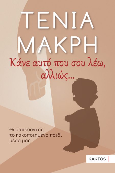 ΚΑΝΕ ΑΥΤΟ ΠΟΥ ΣΟΥ ΛΕΩ ,ΑΛΛΙΩΣ...