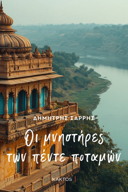 ΟΙ ΜΝΗΣΤΗΡΕΣ ΤΩΝ ΠΕΝΤΕ ΠΟΤΑΜΩΝ