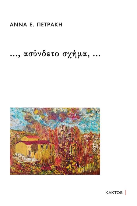 …, ΑΣΥΝΔΕΤΟ ΣΧΗΜΑ, …