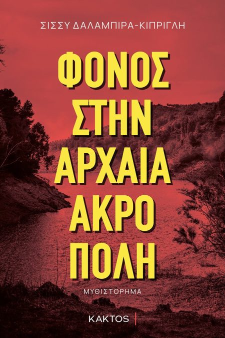 ΦΟΝΟΣ ΣΤΗΝ ΑΡΧΑΙΑ ΑΚΡΟΠΟΛΗ