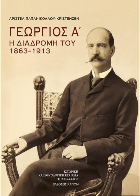 ΓΕΩΡΓΙΟΣ Α΄: Η ΔΙΑΔΡΟΜΗ ΤΟΥ 1863–1913