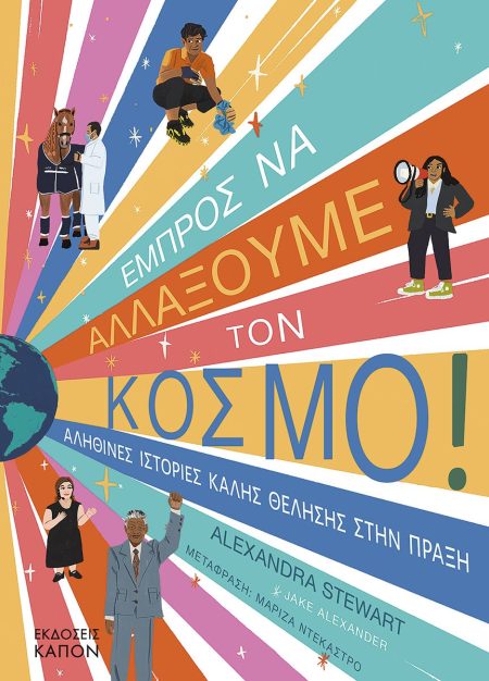 ΕΜΠΡΟΣ ΝΑ ΑΛΛΑΞΟΥΜΕ ΤΟΝ ΚΟΣΜΟ! ΑΛΗΘΙΝΕΣ ΙΣΤΟΡΙΕΣ ΚΑΛΗΣ ΘΕΛΗΣΗΣ ΣΤΗΝ ΠΡΑΞΗ