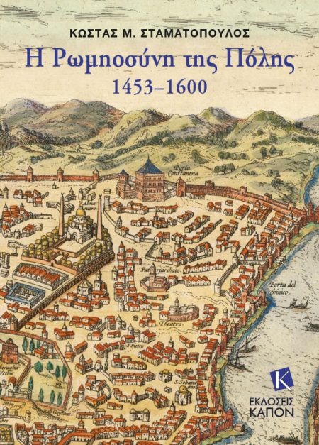 Η ΡΩΜΙΟΣΥΝΗ ΤΗΣ ΠΟΛΗΣ 1453-1600