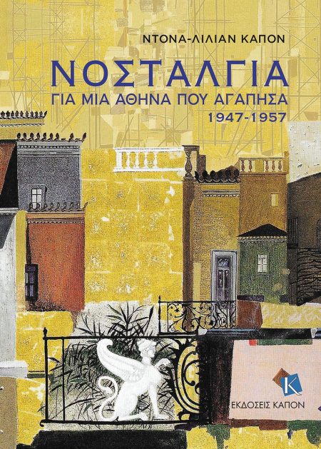 ΝΟΣΤΑΛΓΙΑ ΓΙΑ ΜΙΑ ΑΘΗΝΑ ΠΟΥ ΑΓΑΠΗΣΑ 1947-1957