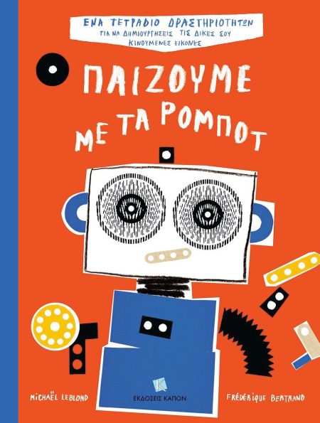 ΠΑΙΖΟΥΜΕ ΜΕ ΤΑ ΡΟΜΠΟΤ