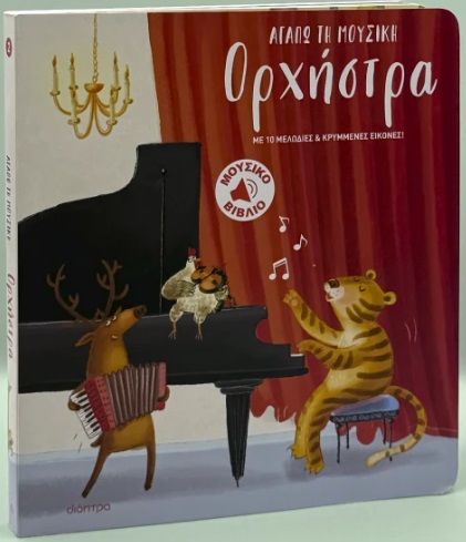 ΟΡΧΗΣΤΡΑ ( ΒΙΒΛΙΟΔΕΤΗΜΕΝΗ ΕΚΔΟΣΗ )