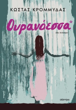 ΟΥΡΑΝΟΕΣΣΑ