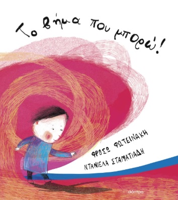 ΤΟ ΒΗΜΑ ΠΟΥ ΜΠΟΡΩ!