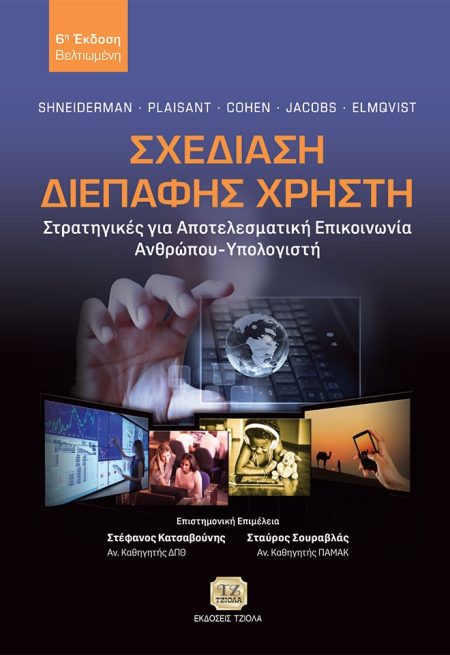 ΣΧΕΔΙΑΣΗ ΔΙΕΠΑΦΗΣ ΧΡΗΣΤΗ ΣΤΡΑΤΗΓΙΚΕΣ ΓΙΑ ΑΠΟΤΕΛΕΣΜΑΤΙΚΗ ΕΠΙΚΟΙΝΩΝΙΑ ΑΝΘΡΩΠΟΥ-ΥΠΟΛΟΓΙΣΤΗ 2Η ΕΚΔΟΣΗ