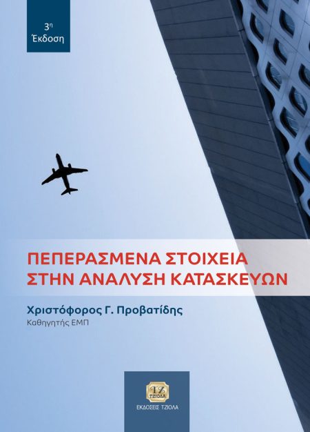 ΠΕΠΕΡΑΣΜΕΝΑ ΣΤΟΙΧΕΙΑ ΣΤΗΝ ΑΝΑΛΥΣΗ ΚΑΤΑΣΚΕΥΩΝ 3Η ΕΚΔΟΣΗ