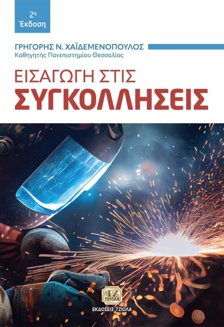 ΕΙΣΑΓΩΓΗ ΣΤΙΣ ΣΥΓΚΟΛΛΗΣΕΙΣ 2Η ΕΚΔΟΣΗ