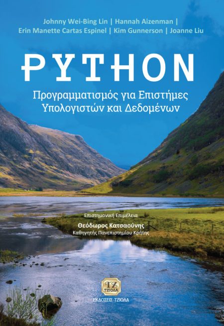 PYTHON ΠΡΟΓΡΑΜΜΑΤΙΣΜΟΣ ΓΙΑ ΕΠΙΣΤΗΜΕΣ ΥΠΟΛΟΓΙΣΤΩΝ ΚΑΙ ΔΕΔΟΜΕΝΩΝ