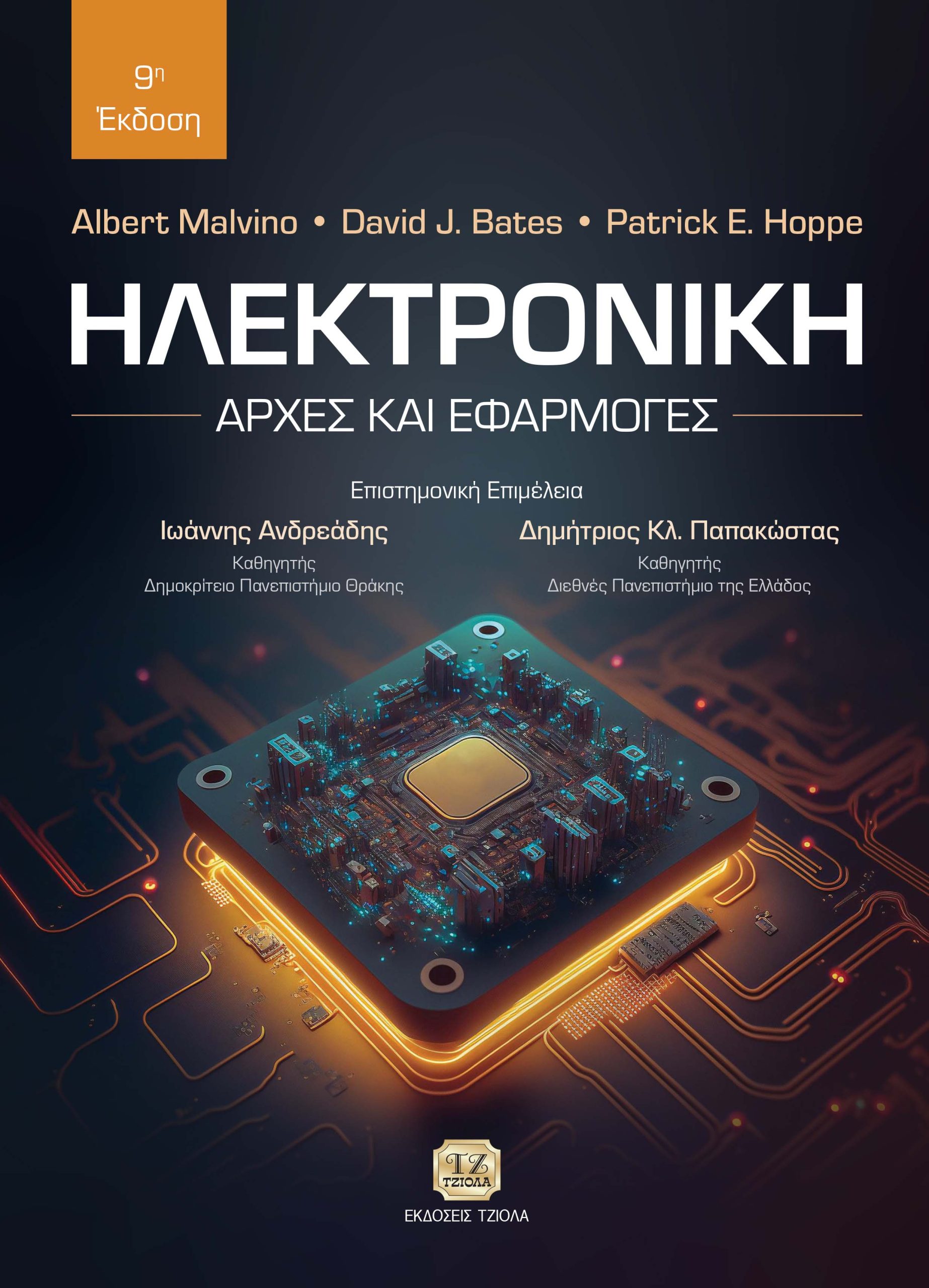ΗΛΕΚΤΡΟΝΙΚΗ ΑΡΧΕΣ ΚΑΙ ΕΦΑΡΜΟΓΕΣ 9Η ΕΚΔΟΣΗ
