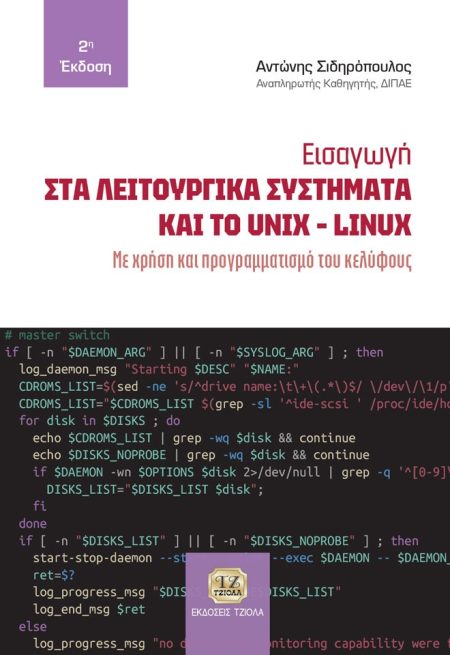 ΕΙΣΑΓΩΓΗ ΣΤΑ ΛΕΙΤΟΥΡΓΙΚΑ ΣΥΣΤΗΜΑΤΑ ΚΑΙ ΤΟ UNIX-LINUX ΜΕ ΧΡΗΣΗ ΚΑΙ ΠΡΟΓΡΑΜΜΑΤΙΣΜΟ ΤΟΥ ΚΕΛΥΦΟΥΣ 2Η ΕΚΔΟΣΗ