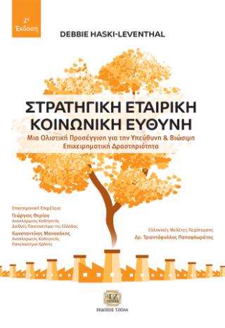 ΣΤΡΑΤΗΓΙΚΗ ΕΤΑΙΡΙΚΗ ΚΟΙΝΩΝΙΚΗ ΕΥΘΥΝΗ ΜΙΑ ΟΛΙΣΤΙΚΗ ΠΡΟΣΕΓΓΙΣΗ ΓΙΑ ΤΗΝ ΥΠΕΥΘΥΝΗ ΚΑΙ ΒΙΩΣΙΜΗ ΕΠΙΧΕΙΡΗΜΑΤΙΚΗ ΔΡΑΣΤΗΡΙΟΤΗΤΑ 2Η ΕΚΔΟΣΗ