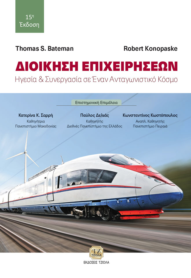 ΔΙΟΙΚΗΣΗ ΕΠΙΧΕΙΡΗΣΕΩΝ ΗΓΕΣΙΑ ΚΑΙ ΣΥΝΕΡΓΑΣΙΑ ΣΕ ΕΝΑΝ ΑΝΤΑΓΩΝΙΣΤΙΚΟ ΚΟΣΜΟ 15Η ΕΚΔΟΣΗ