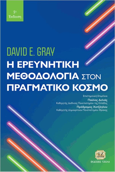 Η ΕΡΕΥΝΗΤΙΚΗ ΜΕΘΟΔΟΛΟΓΙΑ ΣΤΟΝ ΠΡΑΓΜΑΤΙΚΟ ΚΟΣΜΟ 2Η ΕΚΔΟΣΗ