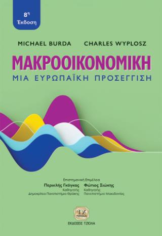 ΜΑΚΡΟΟΙΚΟΝΟΜΙΚΗ ΜΙΑ ΕΥΡΩΠΑΙΚΗ ΠΡΟΣΕΓΓΙΣΗ 3Η ΕΚΔΟΣΗ