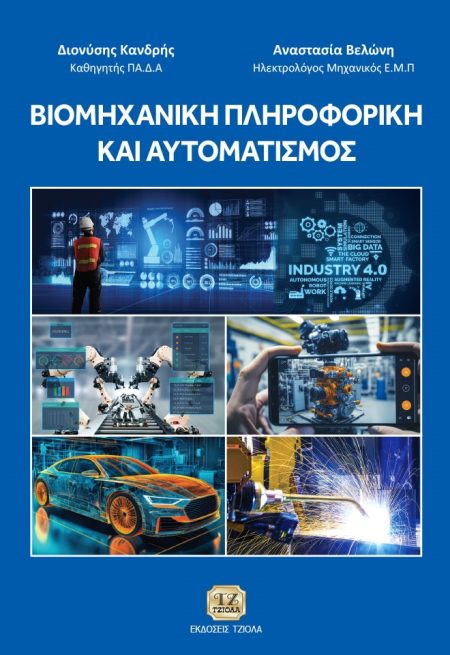 ΒΙΟΜΗΧΑΝΙΚΗ ΠΛΗΡΟΦΟΡΙΚΗ ΚΑΙ ΑΥΤΟΜΑΤΙΣΜΟΣ