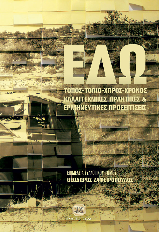 ΕΔΩ! ΤΟΠΟΣ - ΤΟΠΙΟ - ΧΩΡΟΣ - ΧΡΟΝΟΣ ΚΑΛΛΙΤΕΧΝΙΚΕΣ ΠΡΑΚΤΙΚΕΣ ΚΑΙ ΕΡΜΗΝΕΥΤΙΚΕΣ ΠΡΟΣΕΓΓΙΣΕΙΣ