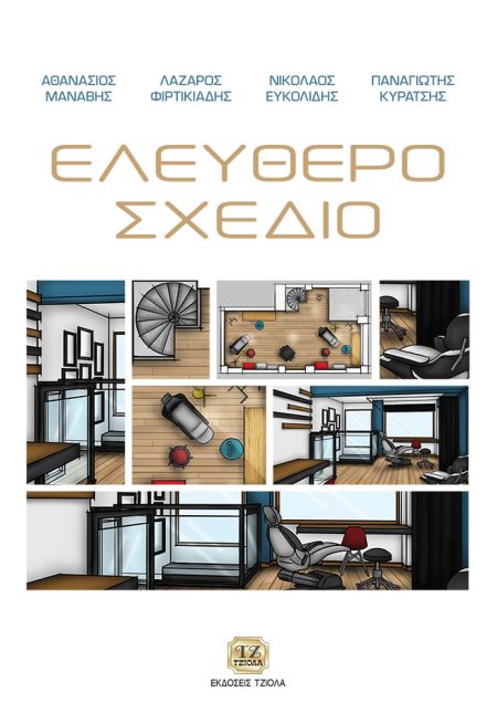 ΕΛΕΥΘΕΡΟ ΣΧΕΔΙΟ