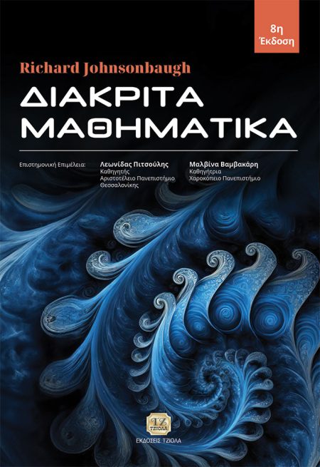 ΔΙΑΚΡΙΤΑ ΜΑΘΗΜΑΤΙΚΑ