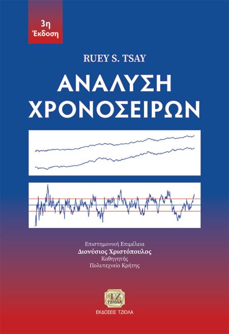 ΑΝΑΛΥΣΗ ΧΡΟΝΟΣΕΙΡΩΝ 3Η ΕΚΔΟΣΗ