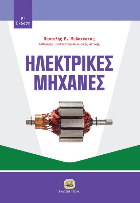 ΗΛΕΚΤΡΙΚΕΣ ΜΗΧΑΝΕΣ 5Η ΕΚΔΟΣΗ