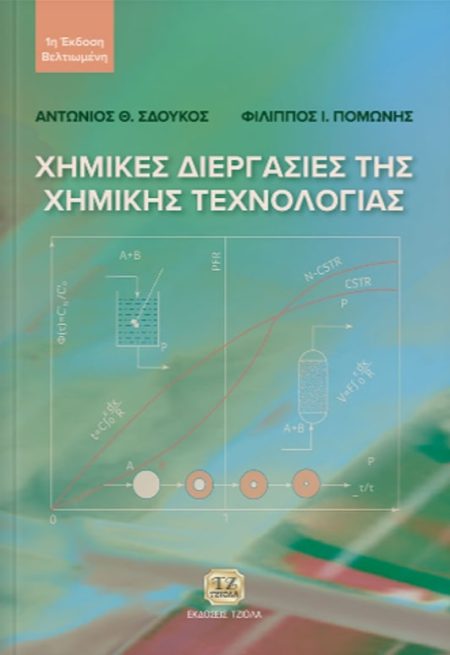 ΧΗΜΙΚΕΣ ΔΙΕΡΓΑΣΙΕΣ ΤΗΣ ΧΗΜΙΚΗΣ ΤΕΧΝΟΛΟΓΙΑΣ